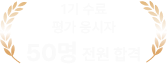 1기 수료 평가 응시자 50명 전원 합격