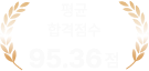 평균 합격점수 95.36점